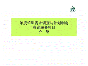 培训计划制定咨询服务项目介绍.ppt