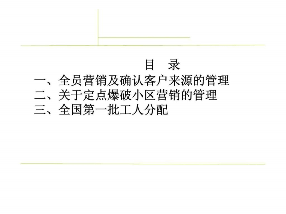 全员营销与定点爆破.ppt_第2页