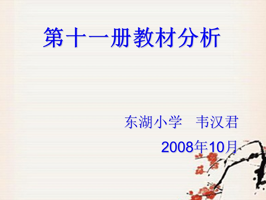 第十一册教材分析东湖小学韦汉君10月.ppt_第1页