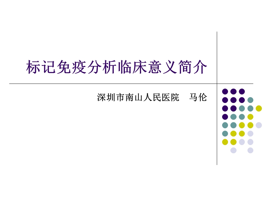 标记免疫分析临床意义简介.ppt_第1页