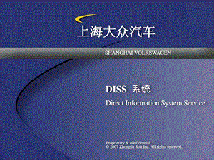 上海大众汽车it培训讲义diss系统.ppt