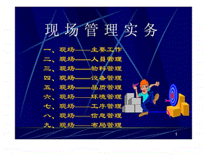 现场管理事务.ppt.ppt