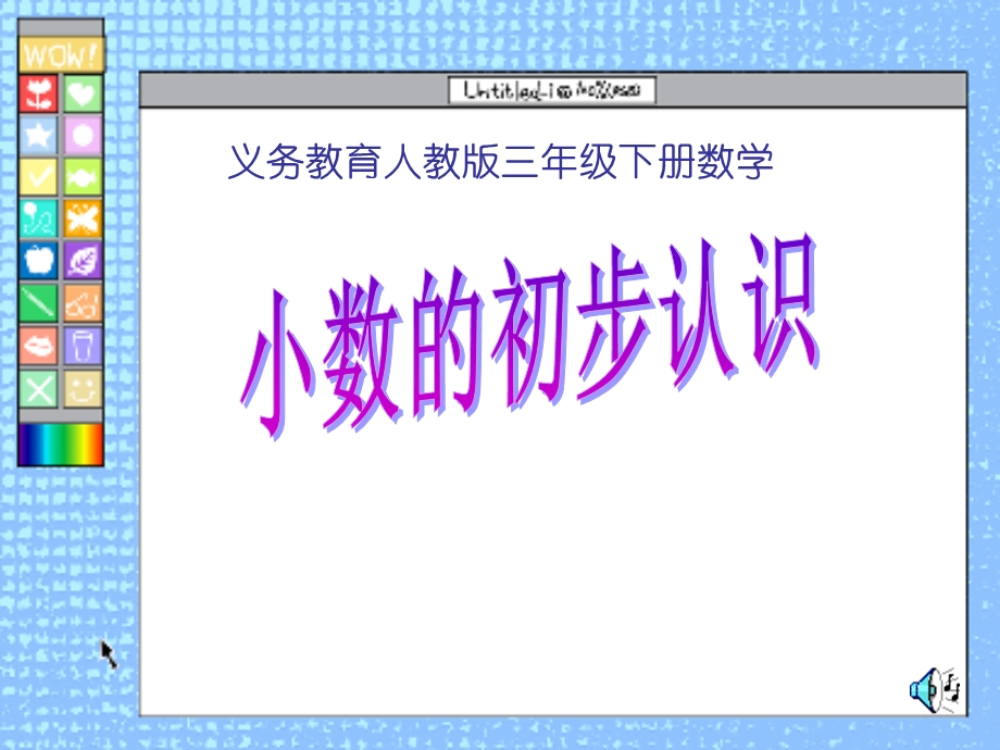 人教版三上小数的初步认识.ppt_第1页