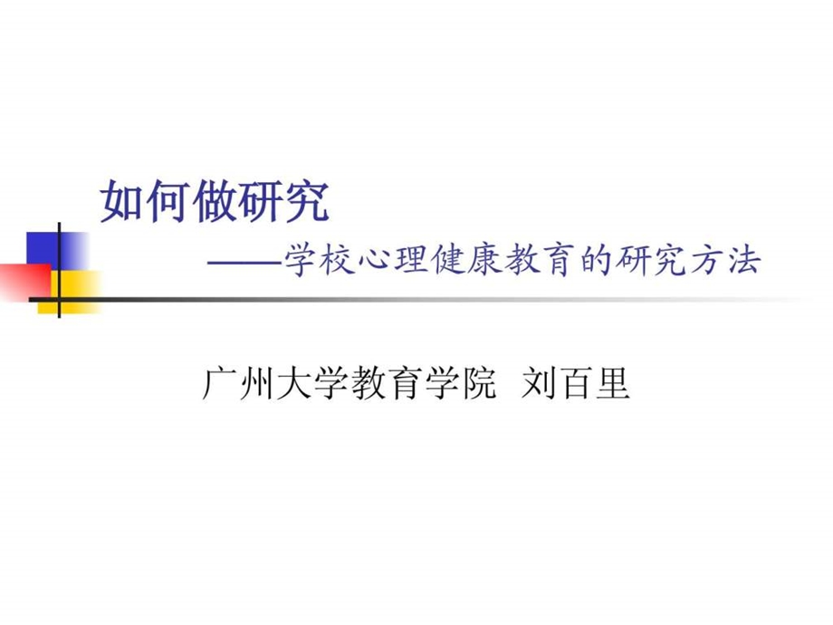 学校心理健康教育的研究方法.ppt_第1页