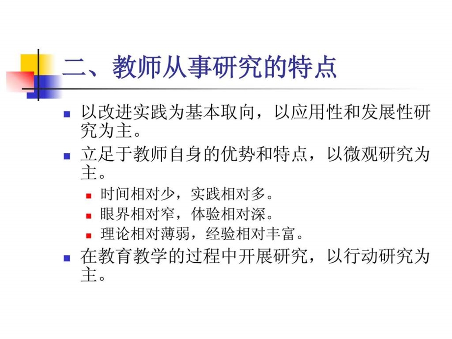 学校心理健康教育的研究方法.ppt_第3页