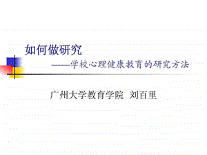 学校心理健康教育的研究方法.ppt