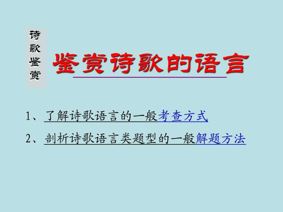 诗歌语言鉴赏1.ppt.ppt_第2页