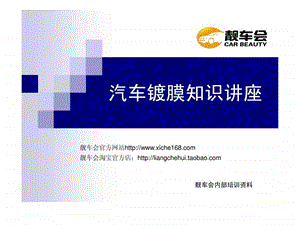 汽车镀膜知识全面剖析讲座.ppt