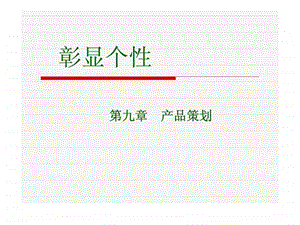 第九章产品策划.ppt