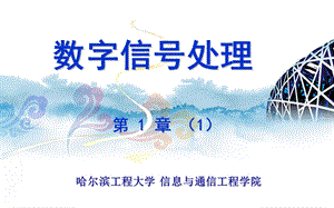 精品课程数字信号处理PPT课件02.ppt