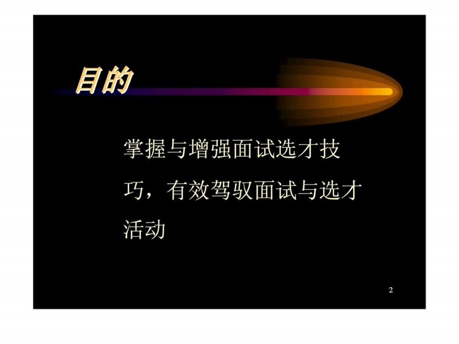 人才甄选与面试技巧.ppt_第2页