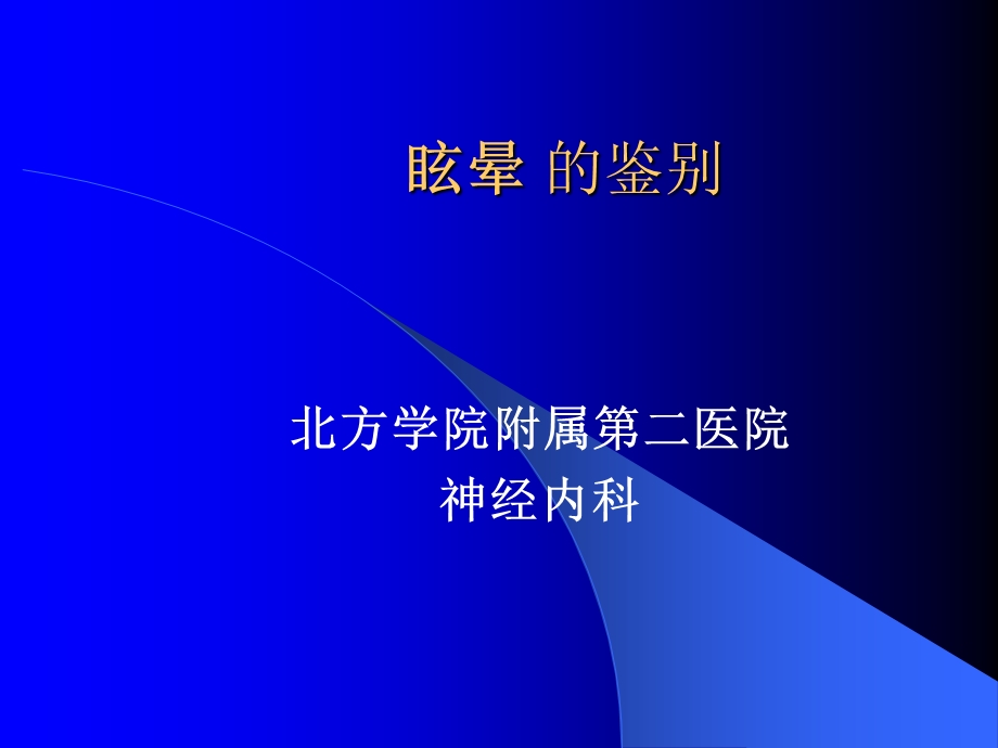 北方学院附属第二医院.ppt_第1页