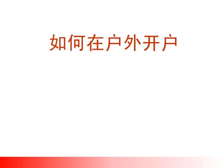 如何在户外开展营销.ppt.ppt_第1页