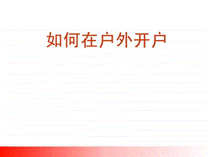 如何在户外开展营销.ppt.ppt