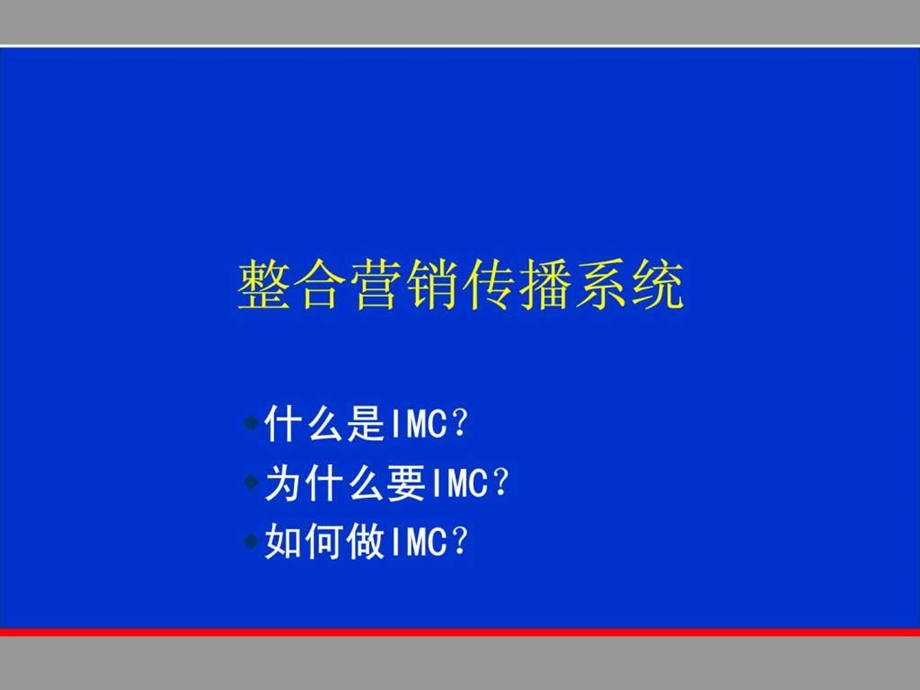 整合营销传播系统93页ppt1661867236.ppt_第1页