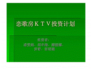 恋歌房KTV投资计划.ppt