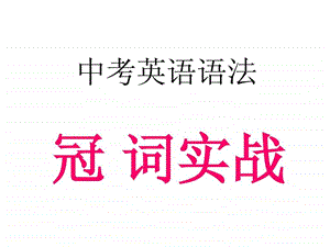 冠词用法实战解析.ppt.ppt