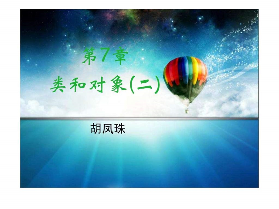 1学期c第7章类和对象21学生0921....ppt.ppt_第1页