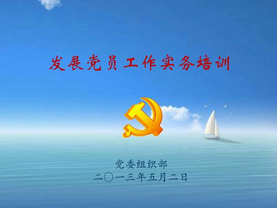 发展党员工作实务培训.ppt_第1页