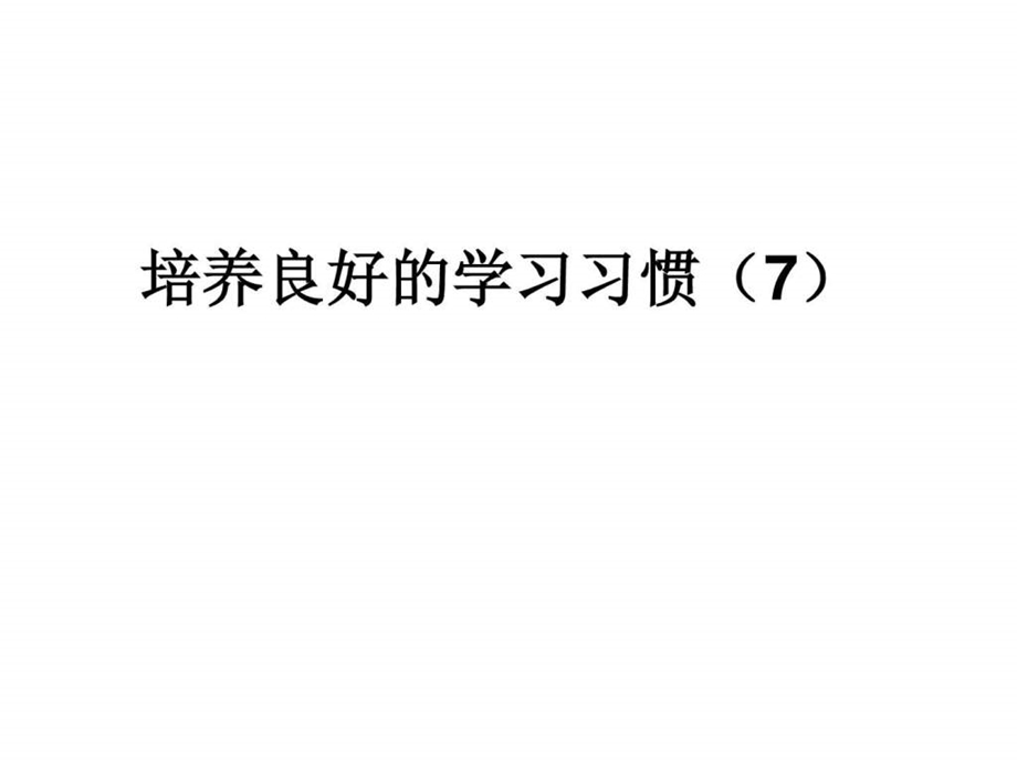 培养良好的学习习惯7PPT课件新学网1678247976.ppt.ppt_第1页