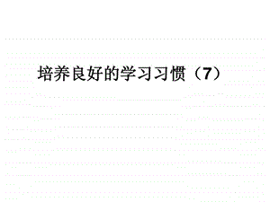 培养良好的学习习惯7PPT课件新学网1678247976.ppt.ppt