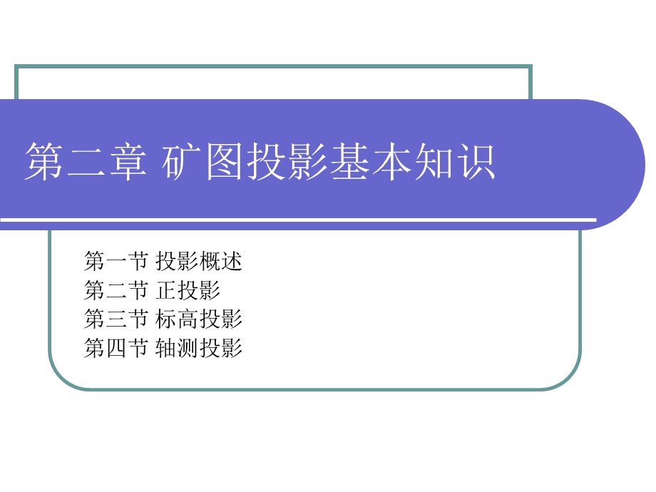 矿图课件第二章矿图投影基本知识.ppt_第1页