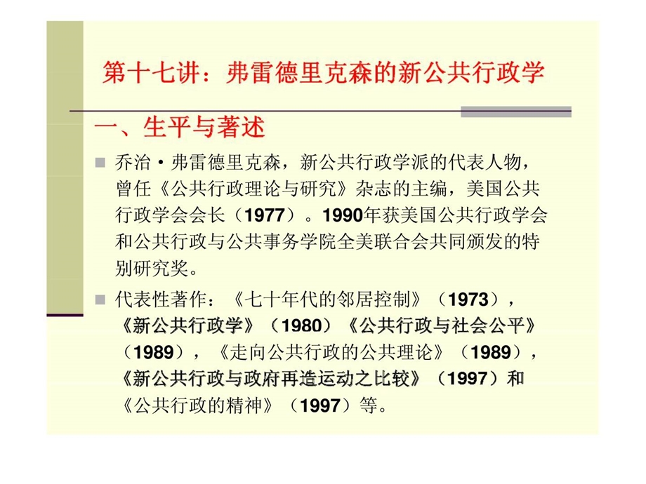 西方行政学说史第十七讲弗雷德里克森的新公共行政学.ppt_第1页