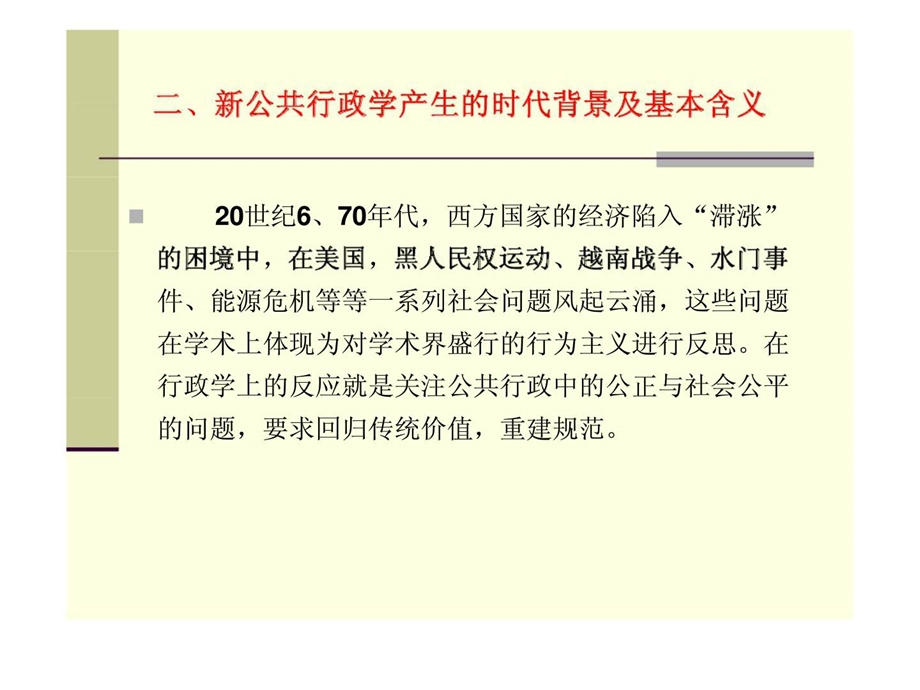 西方行政学说史第十七讲弗雷德里克森的新公共行政学.ppt_第2页