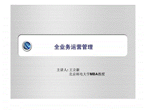 全业务运营管理.ppt