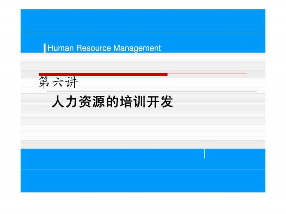 人力资源培训开发体系.ppt_第1页