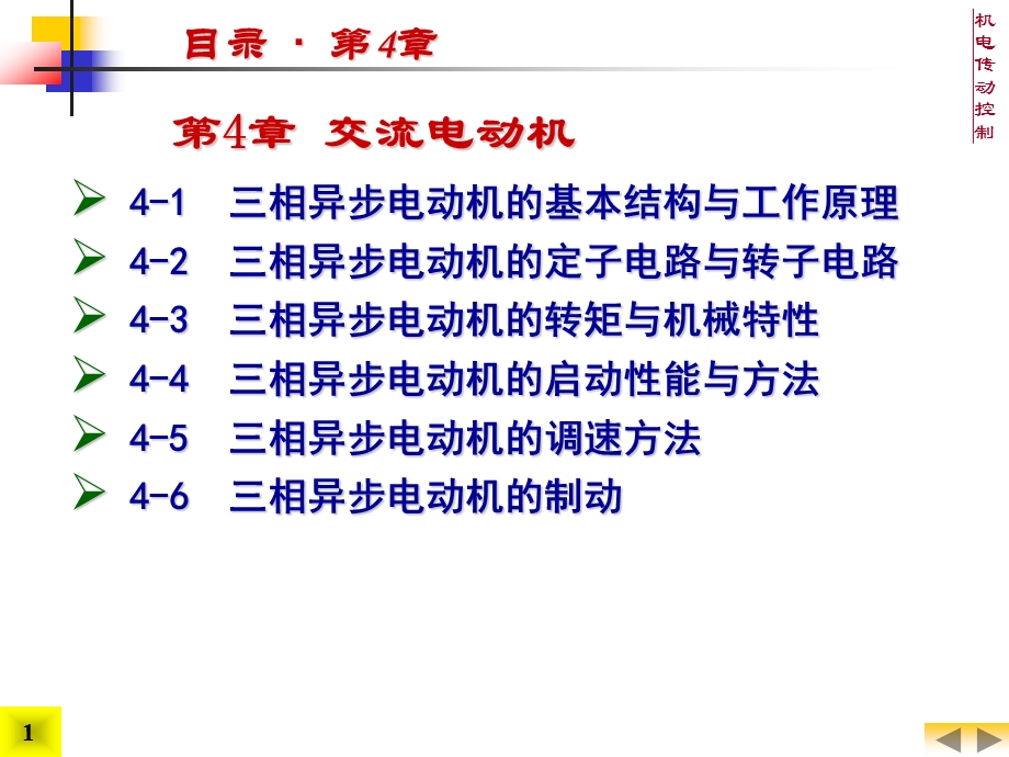 交流电动机(机电传动控制)4.ppt_第1页