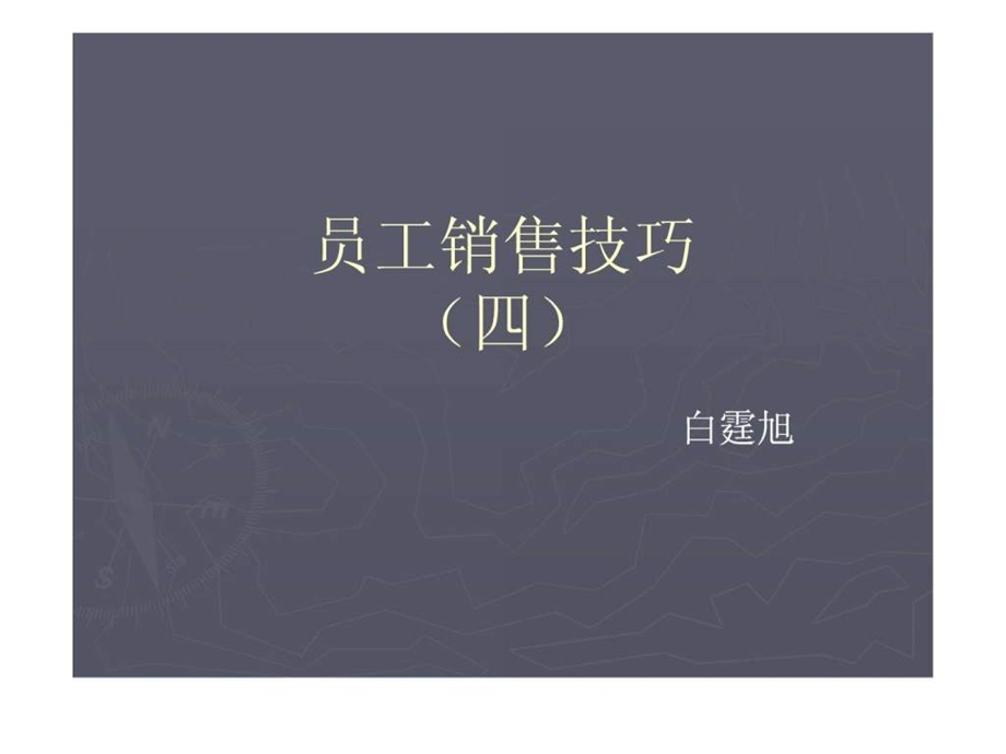 员工销售技巧四.ppt_第1页