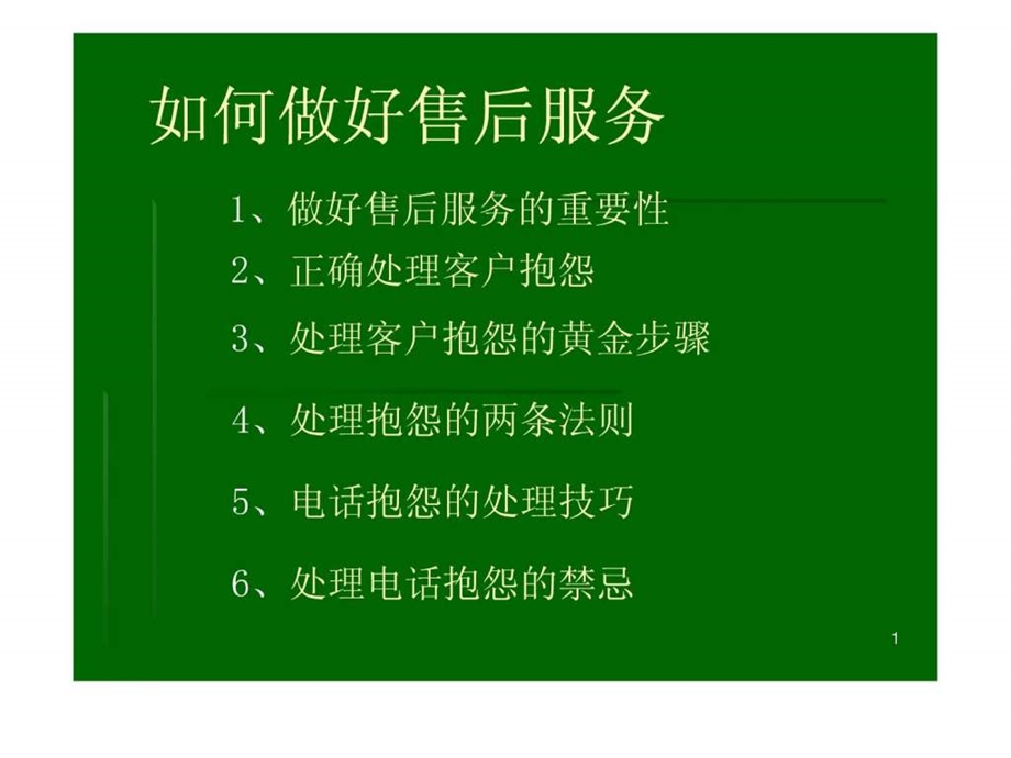 做好售后服务图文.ppt.ppt_第1页