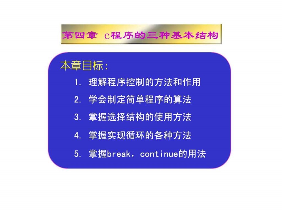 第4章c语言的三种基本结构图文.ppt.ppt_第1页