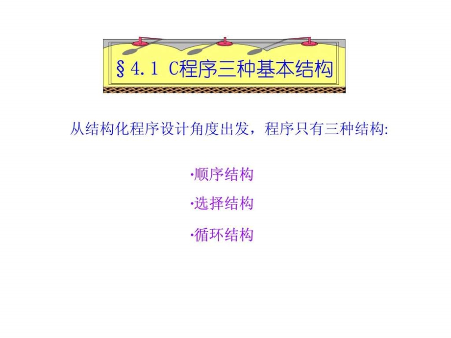 第4章c语言的三种基本结构图文.ppt.ppt_第2页