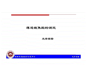 薄透镜焦距的测定图文.ppt.ppt