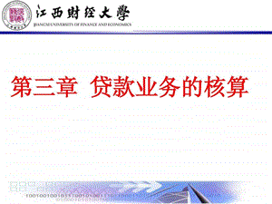 江西财经大学金融企业会计学贷款及贴现业务的核算.ppt.ppt