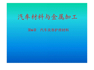 第6章汽车美容护理材料.ppt.ppt