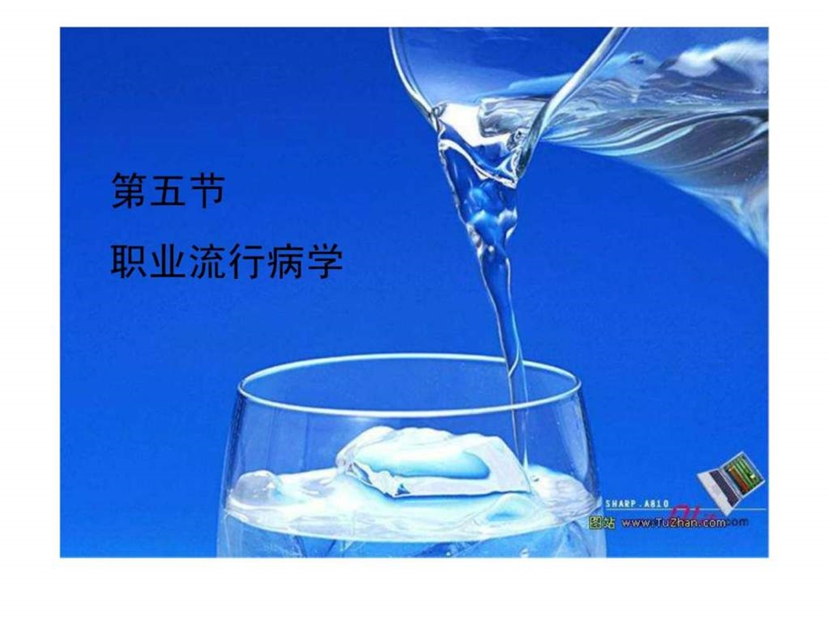 职业流行病学图文.ppt.ppt_第1页