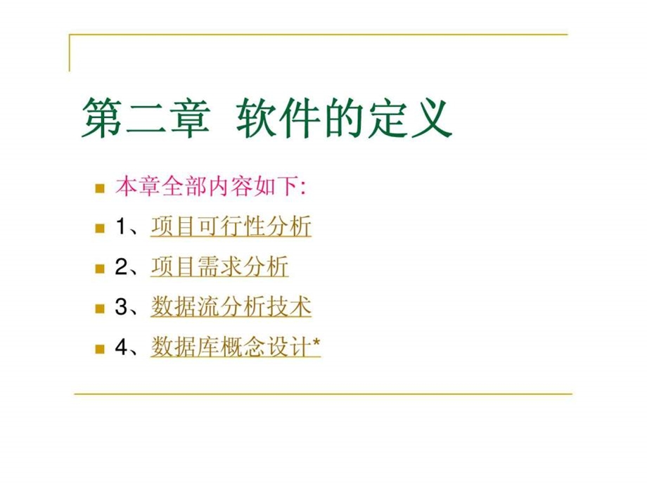 软件工程教学课件ch2软件的定义可行性分析.ppt_第2页