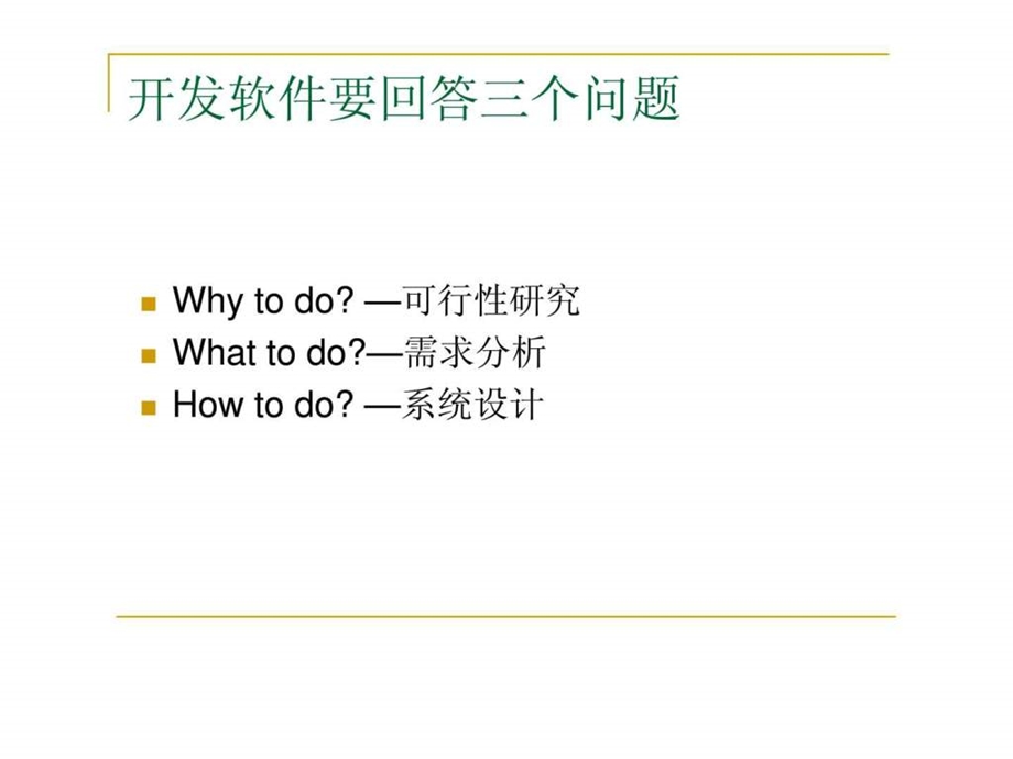 软件工程教学课件ch2软件的定义可行性分析.ppt_第3页