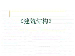 建筑结构第01讲.ppt