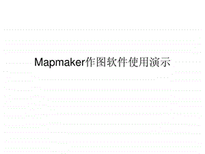 Mapmaker作图软件使用演示1444855627.ppt