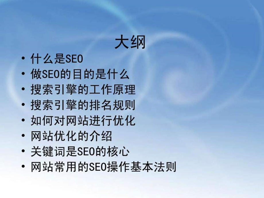 新手seo入门介绍.ppt_第2页