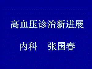 高血压治疗新进展.ppt.ppt