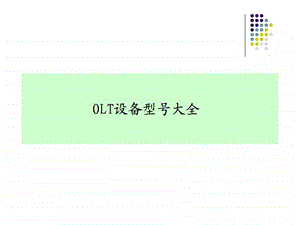 OLT设备型号大全.ppt.ppt