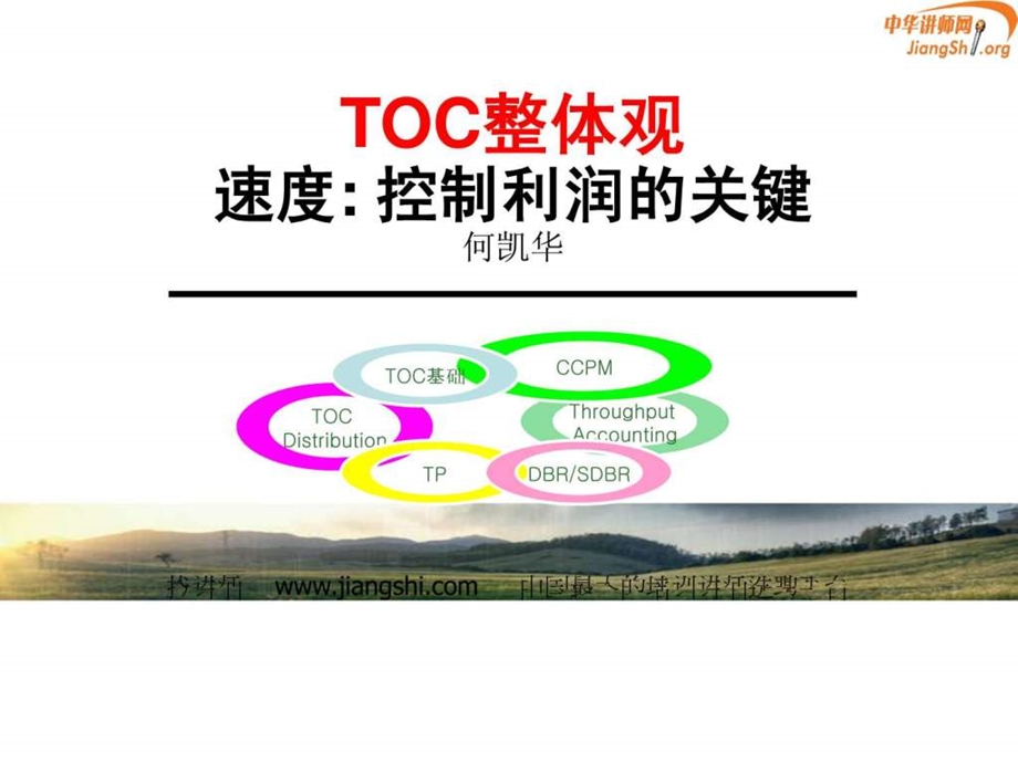 TOC整体观何凯华中华讲师网.ppt.ppt_第1页