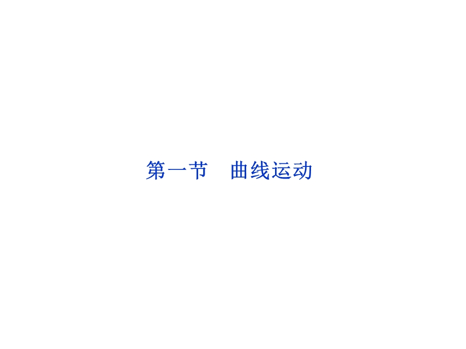 分解与合成课件（人教版必修二）.ppt_第1页