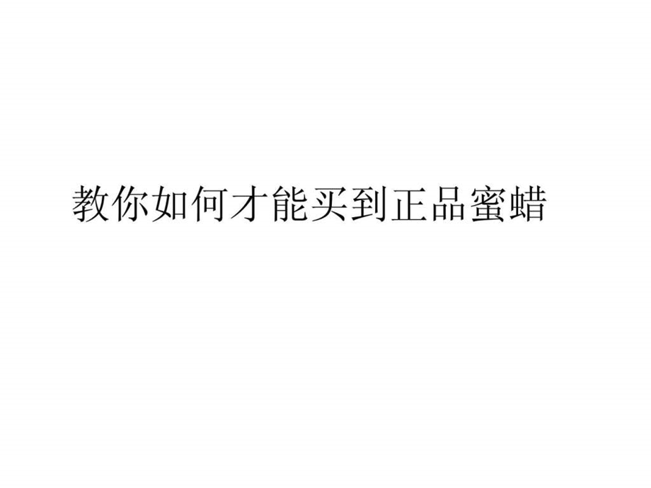 教你如何才能买到正品蜜蜡.ppt.ppt_第1页