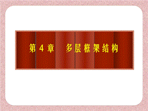 第4章 多层框架结构.ppt